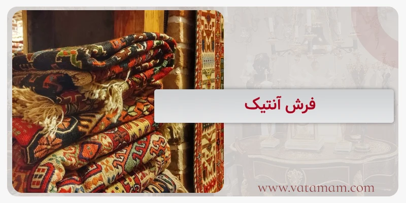 فرش آنتیک
