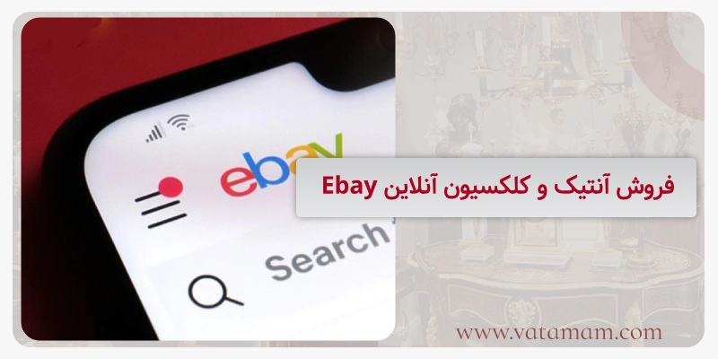 فروش آنتیک و کلکسیون آنلاین Ebay