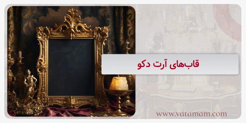 قاب‌های آرت دکو