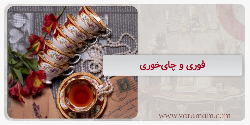 قوری و چای‌خوری