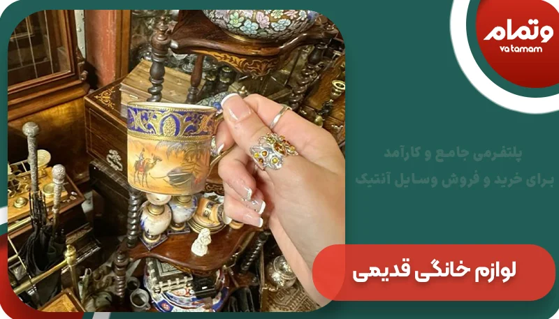 لوازم خانگی قدیمی