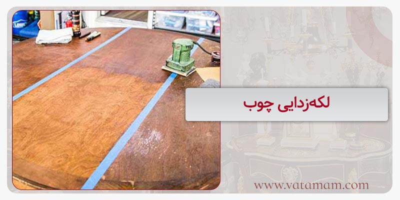 لکه‌زدایی چوب