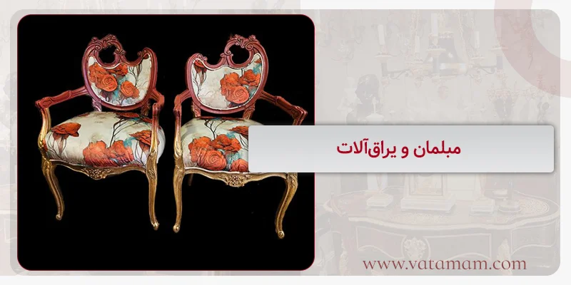 مبلمان و یراق‌آلات