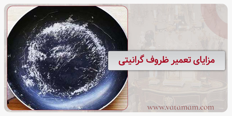 مزایای تعمیر ظروف گرانیتی