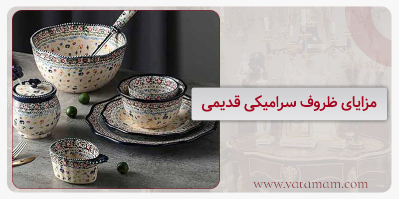 مزایای ظروف سرامیکی قدیمی