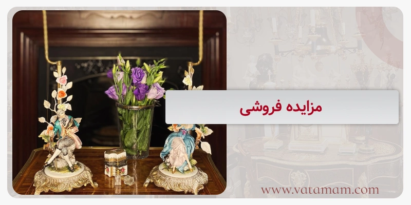 مزایده فروشی