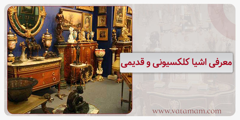 معرفی اشیا کلکسیونی و قدیمی
