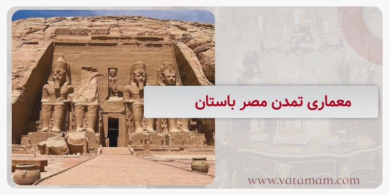 معماری تمدن مصر باستان