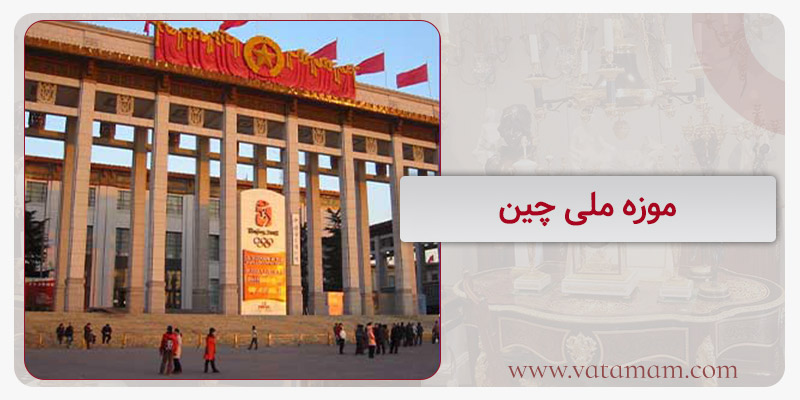 موزه ملی چین