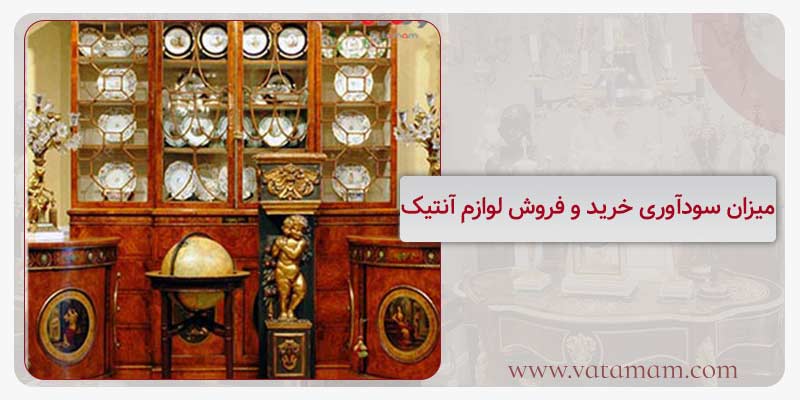 میزان سودآوری خرید و فروش لوازم آنتیک
