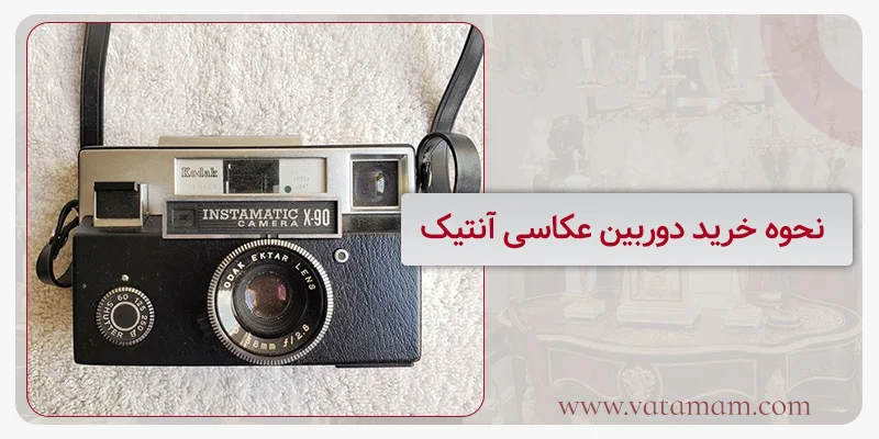 نحوه خرید دوربین عکاسی آنتیک