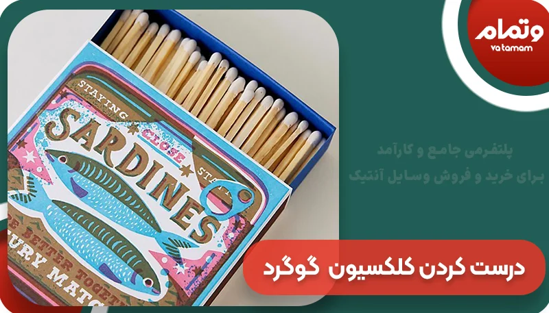 نحوه درست کردن کلکسیون جعبه گوگرد