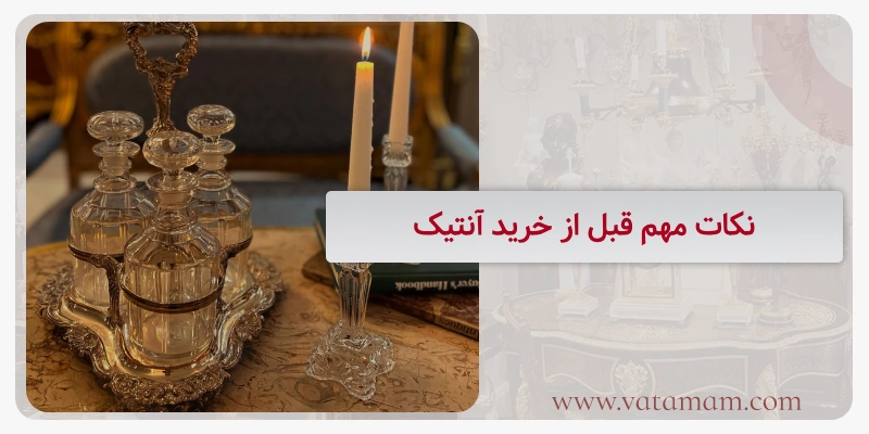 نکات مهم قبل از خرید آنتیک
