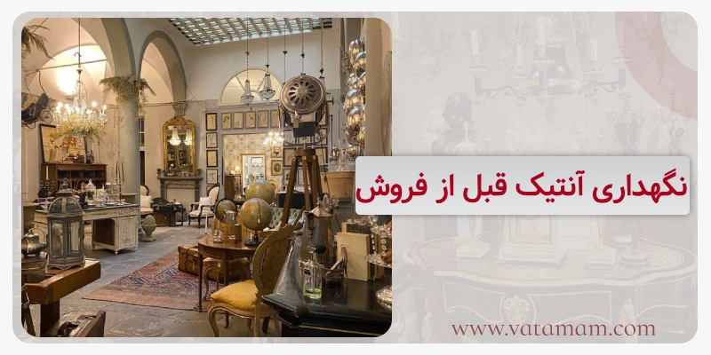 نگهداری آنتیک قبل از فروش