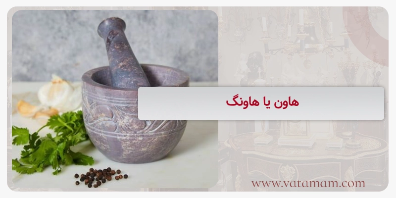 هاون یا هاونگ