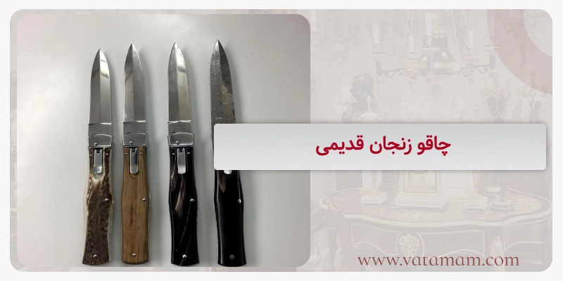 چاقو زنجان قدیمی