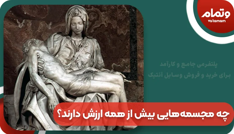 چه مجسمه‌هایی بیش از همه ارزش دارند؟