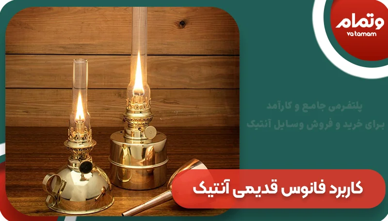 کاربرد فانوس قدیمی آنتیک