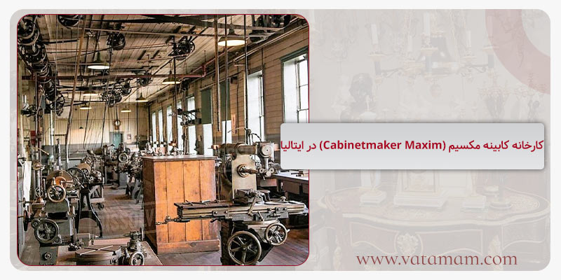 کارخانه کابینه مکسیم (Cabinetmaker Maxim) در ایتالیا