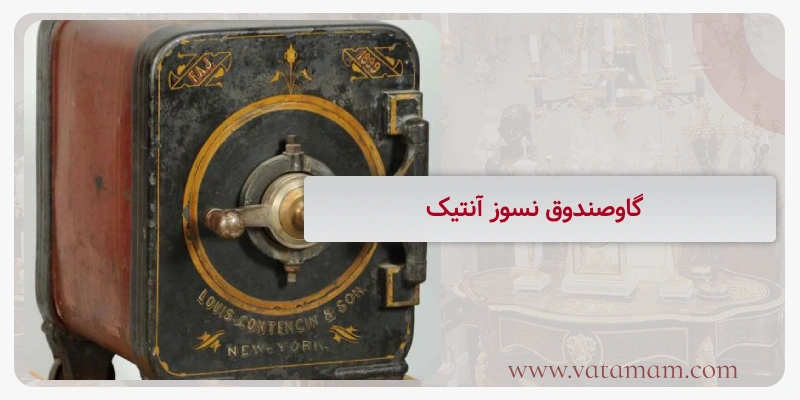 گاوصندوق نسوز آنتیک