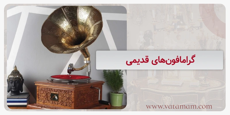 گرامافون‌های قدیمی