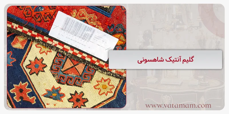 گلیم آنتیک شاهسونی