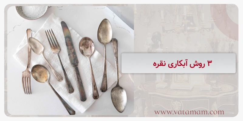 ۳ روش آبکاری نقره