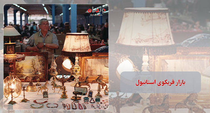 بازار فریکوی استانبول