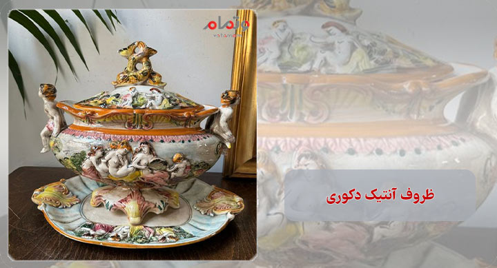 ظروف آنتیک دکوری
