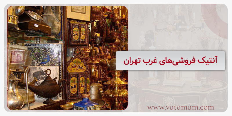 آنتیک فروشی‌های غرب تهران