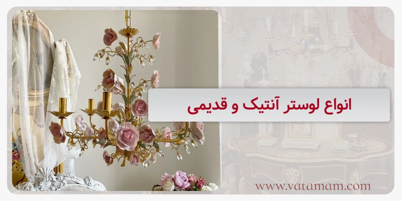 انواع لوستر آنتیک و قدیمی