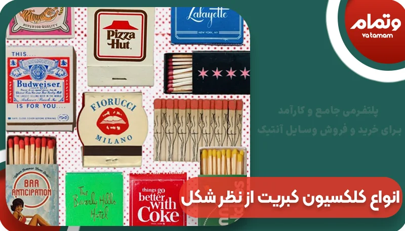 انواع کلکسیون کبریت از نظر شکل