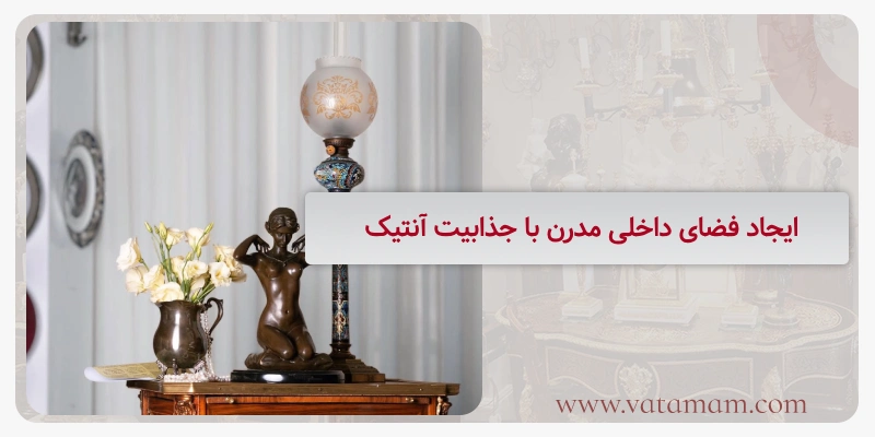 ایجاد فضای داخلی مدرن با جذابیت آنتیک