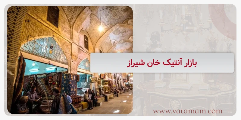 بازار آنتیک خان شیراز