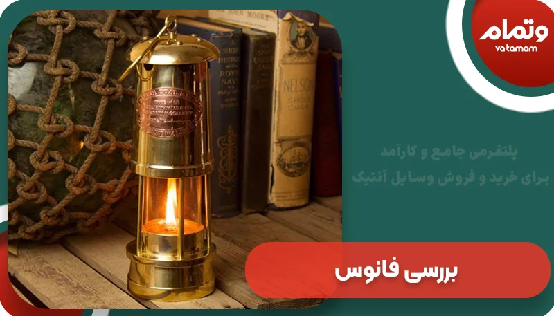 بررسی فانوس