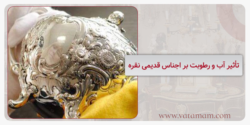 تأثیر آب و رطوبت بر اجناس قدیمی نقره