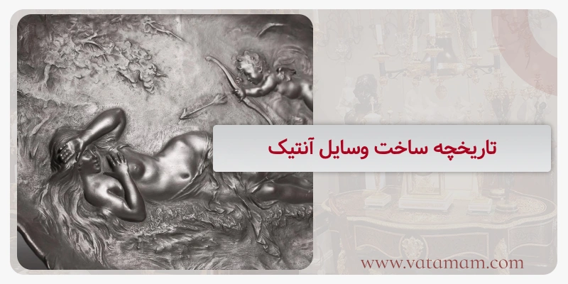 تاریخچه ساخت وسایل آنتیک