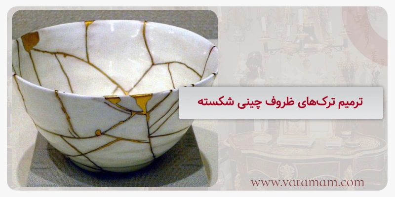 ترمیم ترک‌های ظروف چینی شکسته