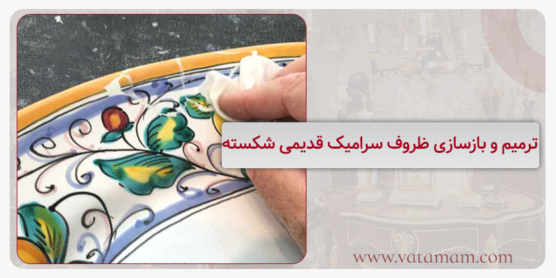 ترمیم و بازسازی ظروف سرامیک قدیمی شکسته