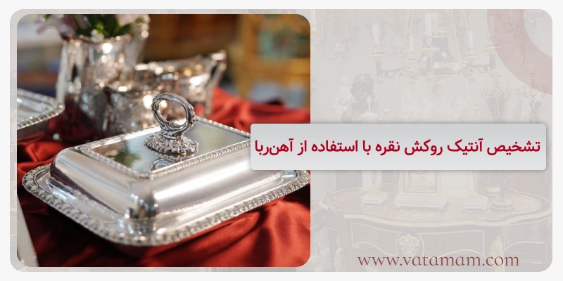 تشخیص آنتیک نقره با استفاده از مایع سفیدکننده