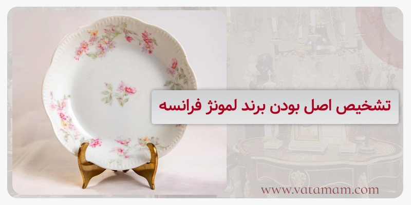 تشخیص اصل بودن برند لمونژ فرانسه