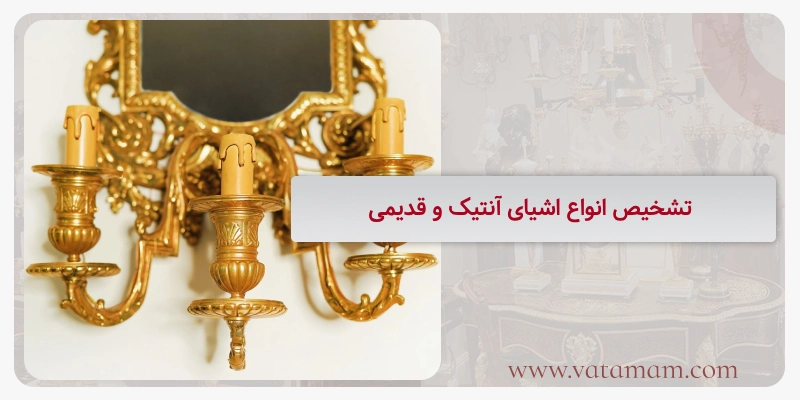 تشخیص انواع اشیای آنتیک و قدیمی