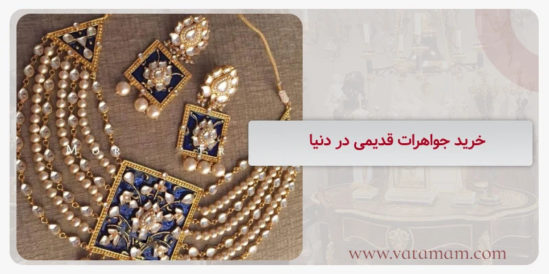 خرید جواهرات قدیمی در دنیا