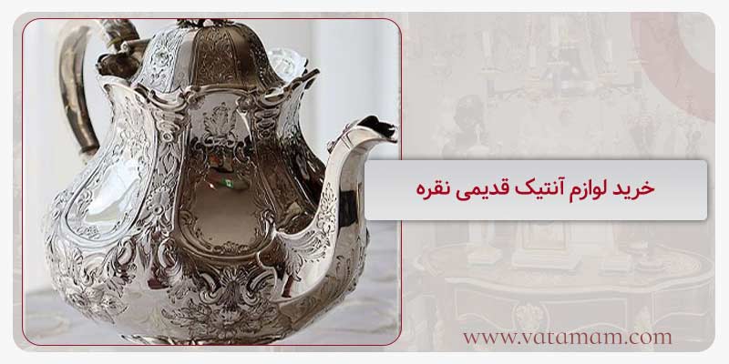خرید لوازم آنتیک قدیمی نقره