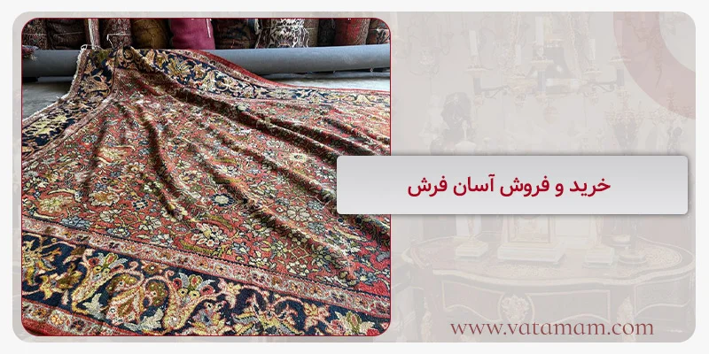 خرید و فروش آسان فرش