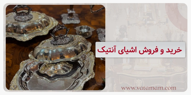 خرید و فروش اشیای آنتیک