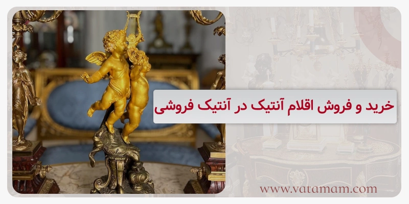 خرید و فروش اقلام آنتیک در آنتیک فروشی