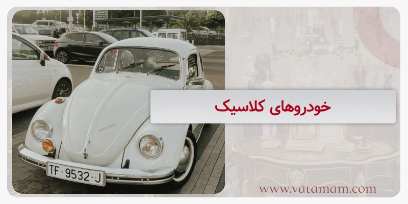 خودروهای کلاسیک