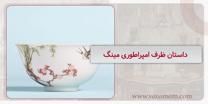 داستان ظرف امپراطوری مینگ