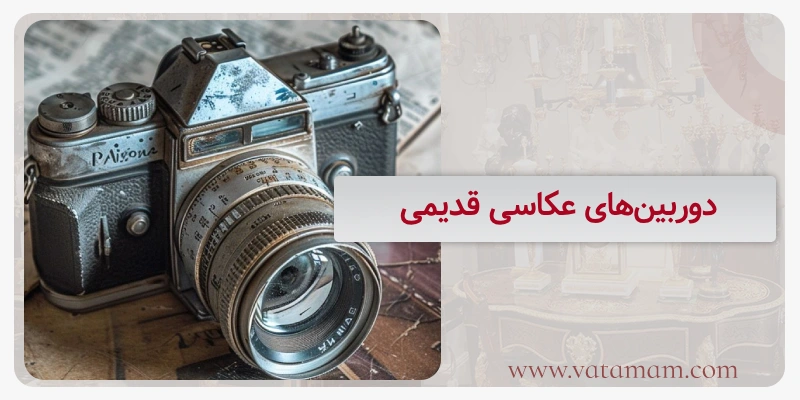 دوربین‌های عکاسی قدیمی